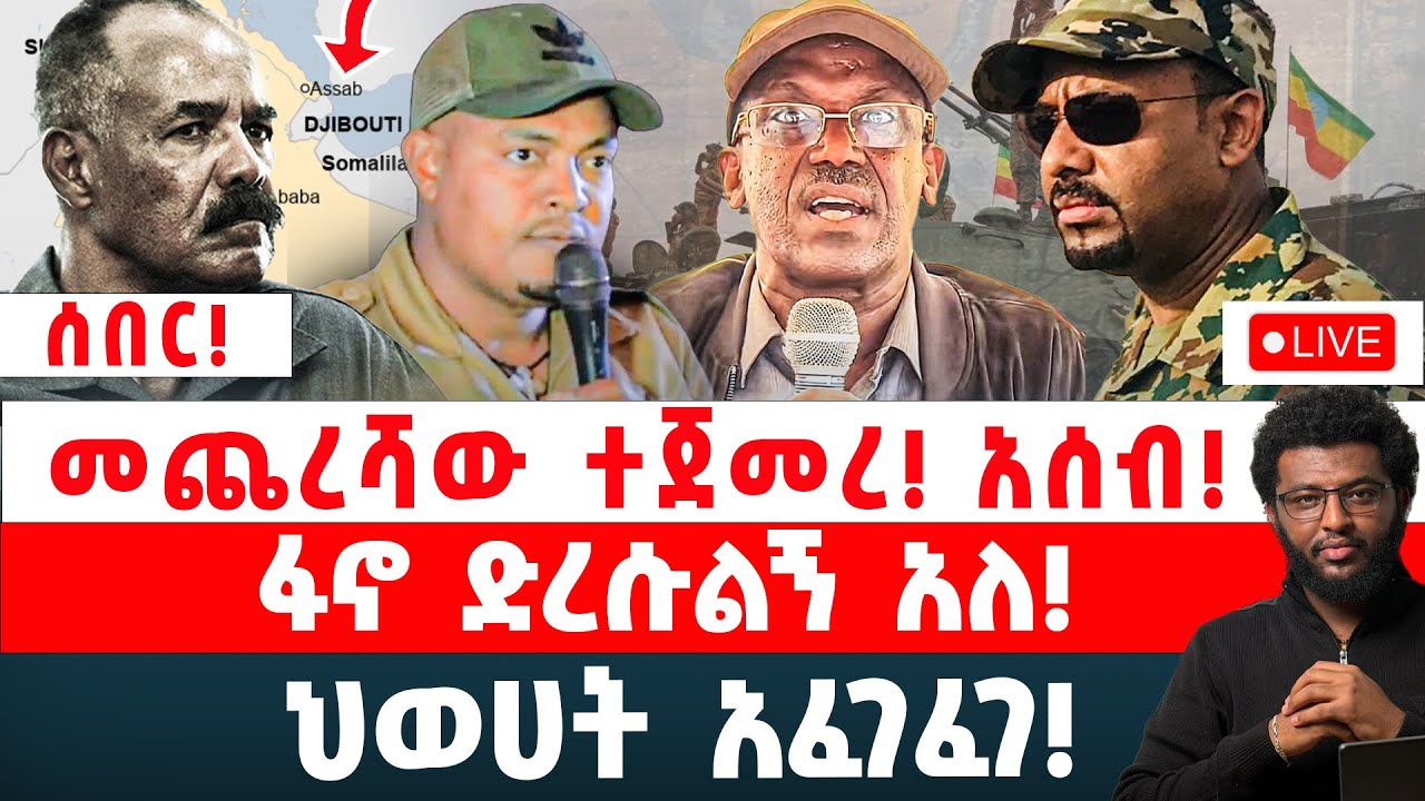 ሰበር‼️ መጨረሻው ተጀመረ‼️ አሰብ‼️ ፋኖ ድረሱልኝ አለ‼️ ህወሀት አፈገፈገ‼️