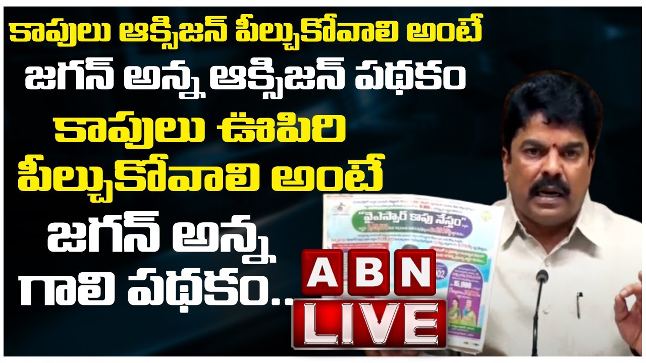 TDP Bonda Uma LIVE  | Press Meet Over YCP's Kapu Nestham Scheme LIVE | ABN LIVE