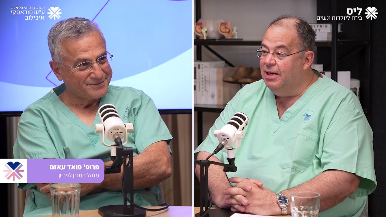 ליס talk ליס טוק | פרק 17 | פרופ' יריב יוגב ופרופ' פואד עזאם | מכון הפריון