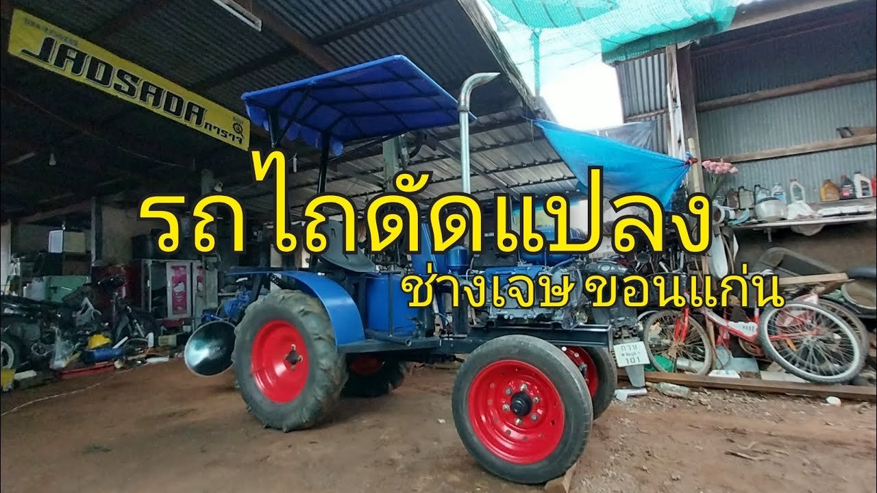 รถไถดัดแปลง ช่างเจษ ขอนแก่น 084-7110253
