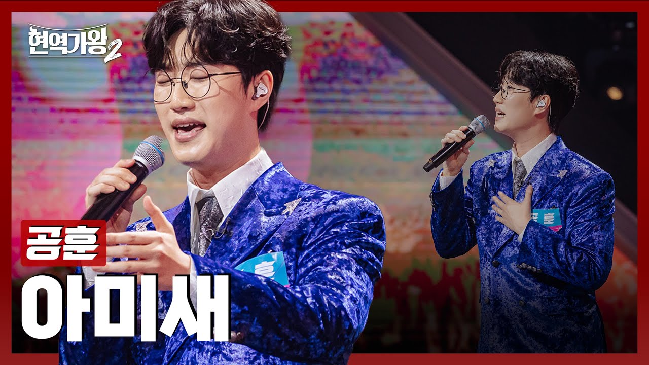 [#현역가왕2] 공훈 - 아미새｜현역가왕2 2회 241203 방송｜CReAstudio