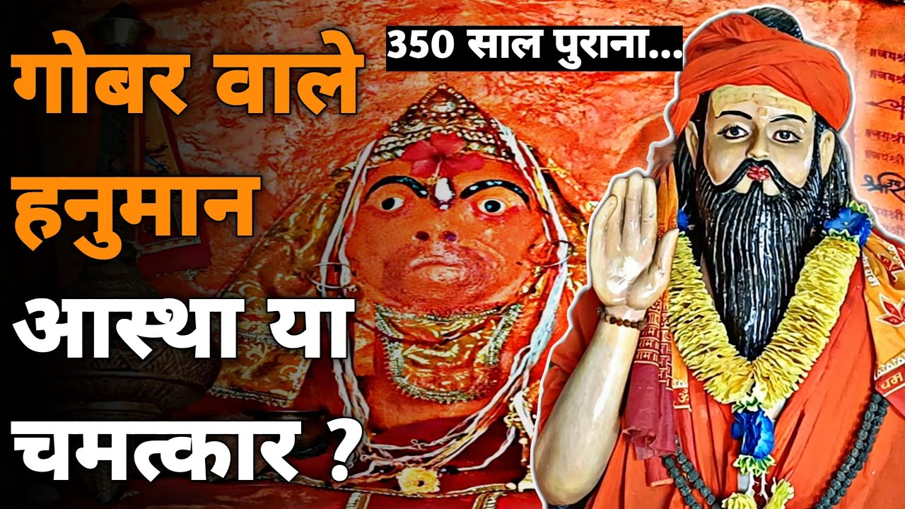 Durg के इस  गांव में गाय के गोबर से बनी हनुमान जी की प्रतिमा...350 साल पुराना रहस्य! Bajrangbali