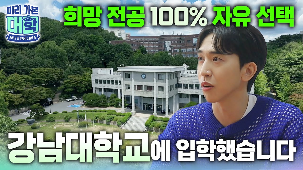 전공 100% 자유 선택인데 전과 횟수 제한이 없다고요? 2025학년도 신입생 무전공 선발하는 강남대학교에 입학하면 일어나는 일ㅣ#천재이승국ㅣ#미리가본대학
