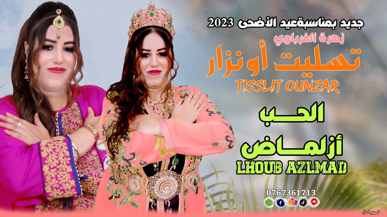 جديد الفنانة المتألقة زهرة الغرباوي تسليت أونزارZAHRA TASSLIT ONZAR _lhoub_azlmad 2023