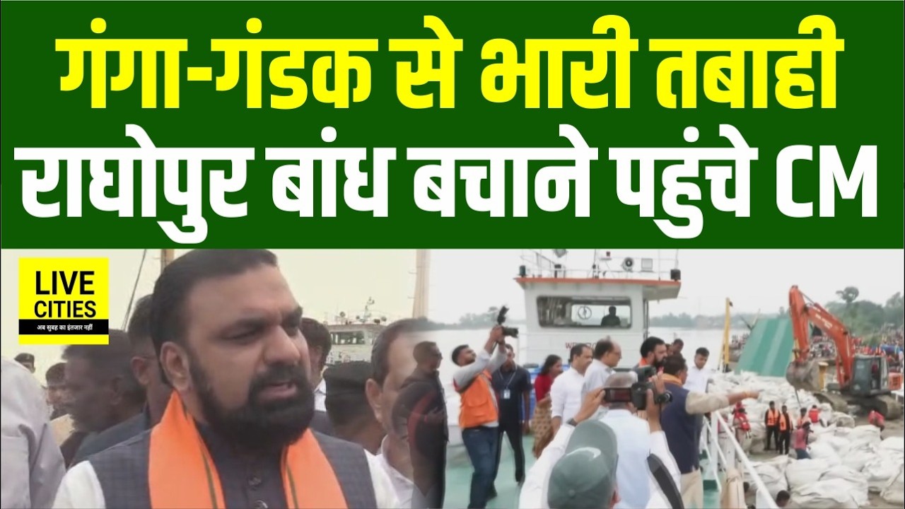 Bihar Flood 2026 : Bhagalpur के Raghopur पहुंचे CM,Ganga Kosi Gandak से तबाही... | Bihar News
