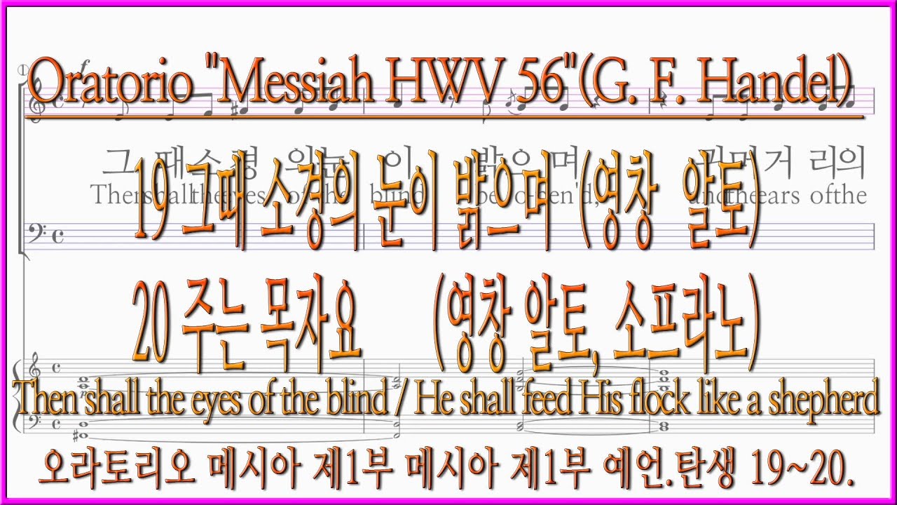[솔로연습] 메시아 19 그때 소경의 눈이 밝으며 / 20 주는 목자요 He shall feed His flock like a shepherd(Air)(알토 소프라노 솔로)
