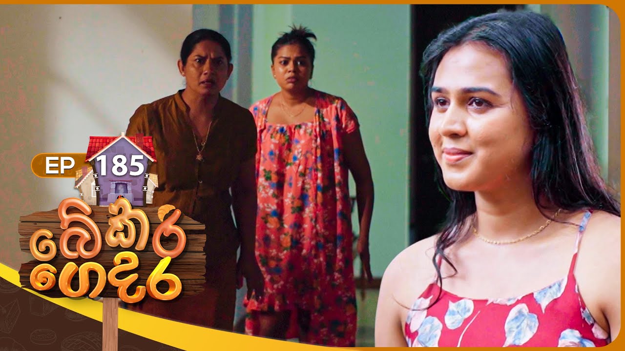 Bekari Gedara (බේකරි ගෙදර) | Episode 185 | 25th May 2025