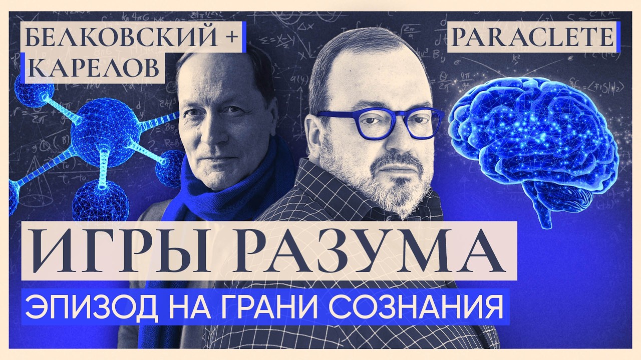 ИГРЫ РАЗУМА. Эпизод на грани сознания. ПАРАКЛЕТ   @BelkovskiyS  ​ #белковский #новости