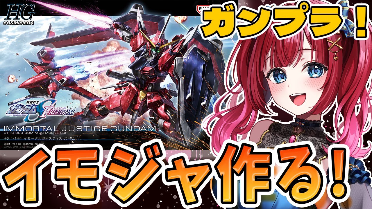 【#雑談】イモジャ作るぞ！HG1/144イモータルジャスティスガンダム🌟  #vtuber #shorts #ガンダム #プラモ #実写 #ガンプラ #縦型配信【みりてぃ/女性実況】