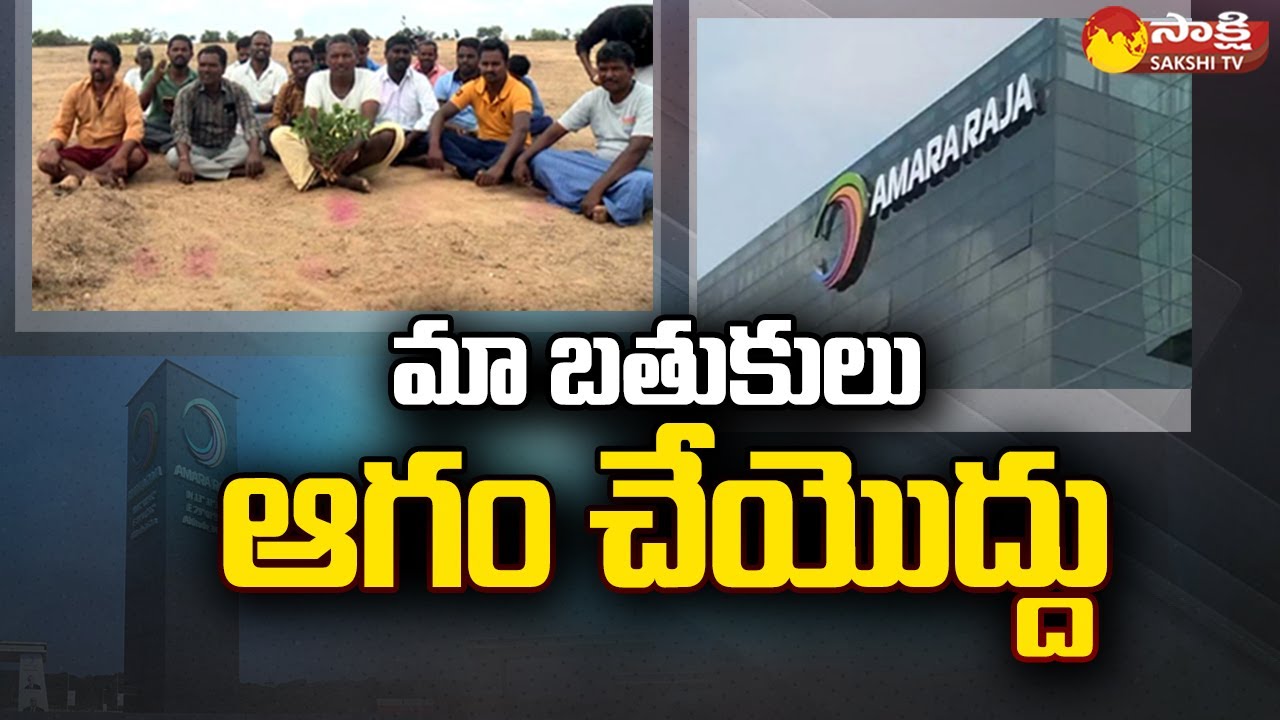 రైతుల ఆగ్రహం| Public Protest On Amara Raja Batteries Manufacturing Industry | Divitipally @SakshiTV