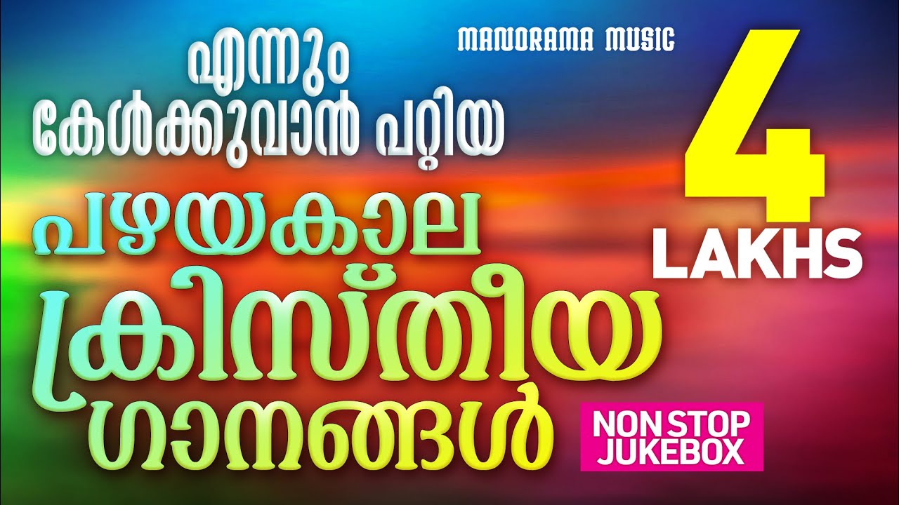 Non Stop Malayalam Christian Songs | Old Malayalam Christian Songs | Traditional Christian Songs