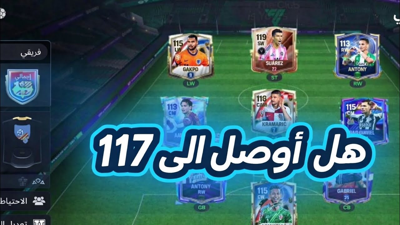 هل ساوصل الى 117