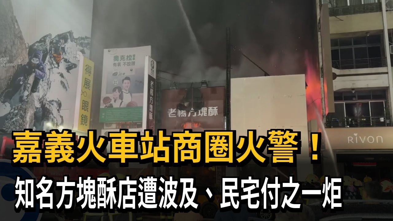 嘉義火車站商圈火警！知名方塊酥店遭波及 民宅陷火海－民視新聞