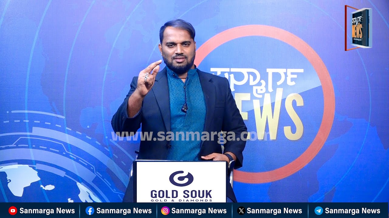 ನ್ಯೂಸ್ ಬುಲೆಟಿನ್ 18-11-2025 | SANMARGA NEWS