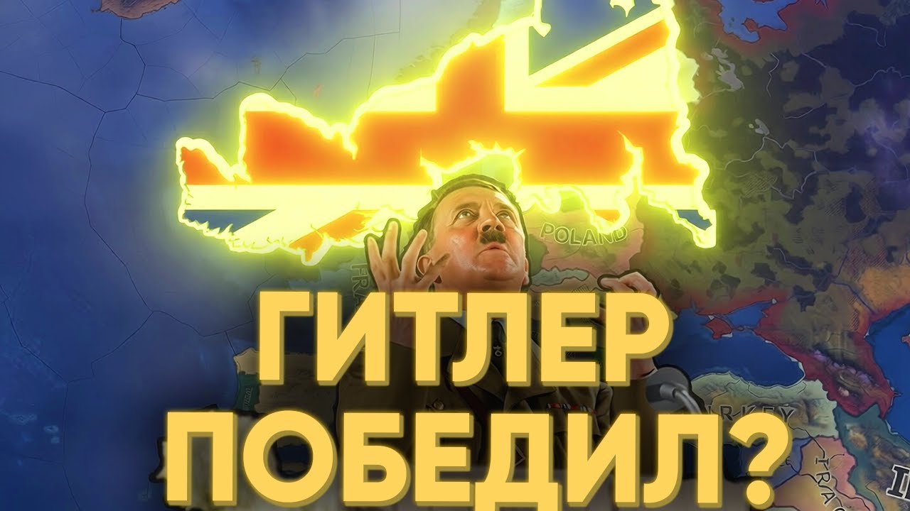 100 ИГРОКОВ ИСПРАВИЛИ ГЛАВНУЮ ОШИБКУ ГИТЛЕРА