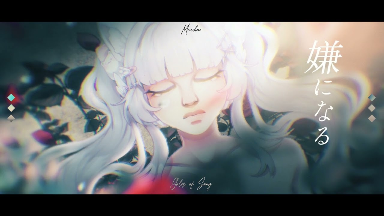 『竜とそばかすの姫 』❀ Belle - Gales of song ┊ Muun cover