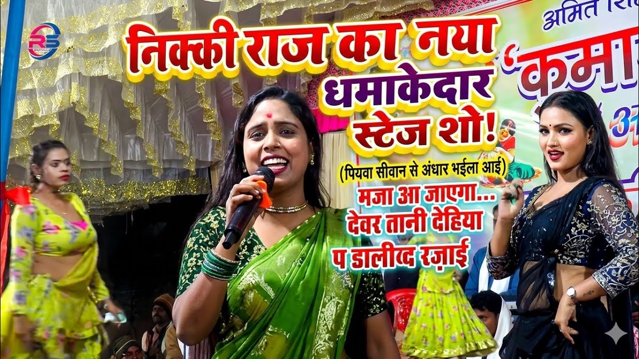 #video | देवर तनी देहिया पर डालीद रज़ाई | Nikki Raj New Stage Show | #nikkiraj |@RiddhiSiddhi_Live