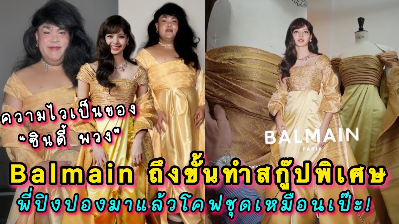 Balmain ถึงขั้นทำสกู๊ปพิเศษเพื่อชุดลิซ่าโดยเฉพาะ พี่ปิงปองมาแล้วโคฟชุดเหมือนเป๊ะ! 