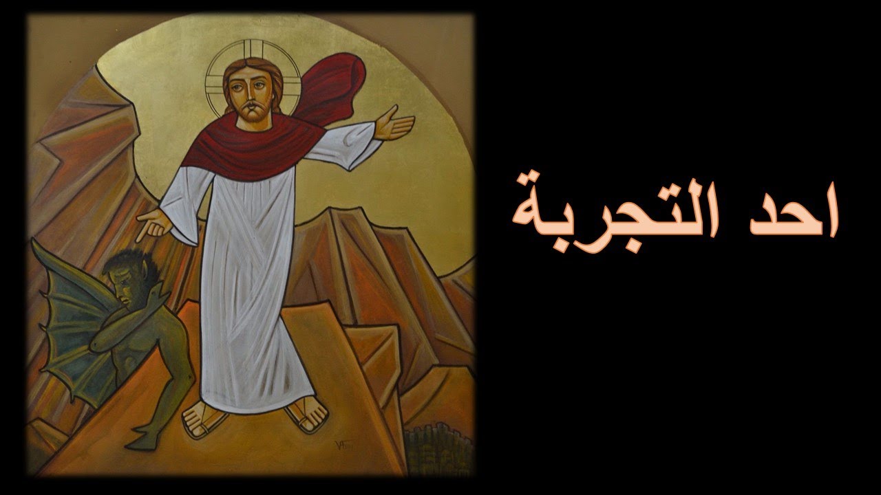 الصوم الكبير   احد التجربة ٢٠٢١