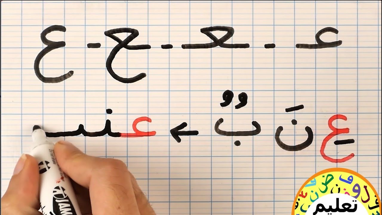 تعليم قراءة وكتابة اللغة العربية | دروس محو الأمية | تعليم الحروف العربية  learn arabic
