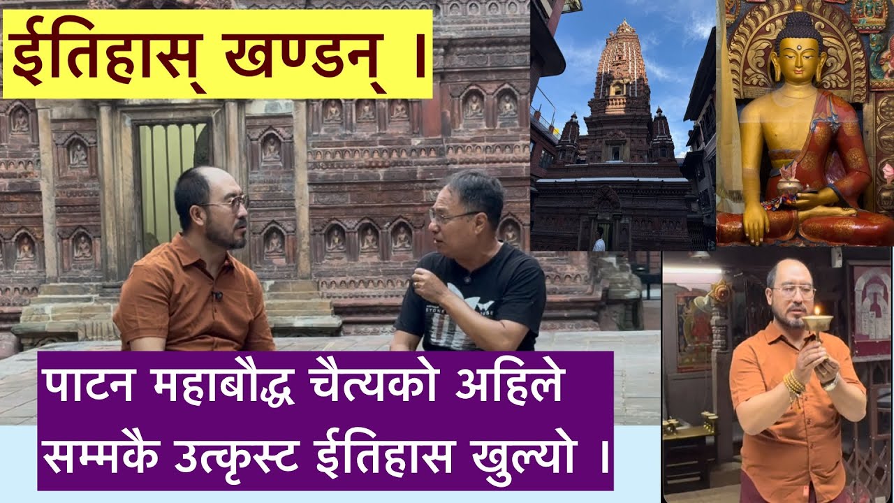 पाटन महाबौद्ध चैत्यको अहिले सम्मकै उत्कृस्ट ईतिहास् ।