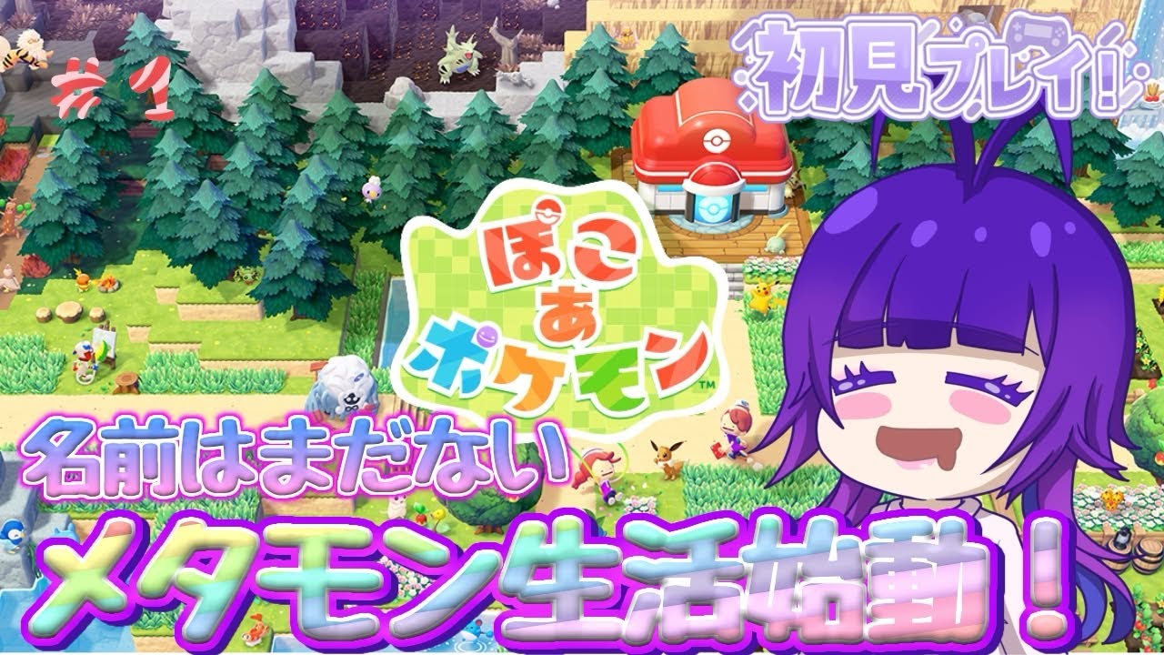 【鑑賞型】名前はまだない、なんです【ぽこあポケモン】