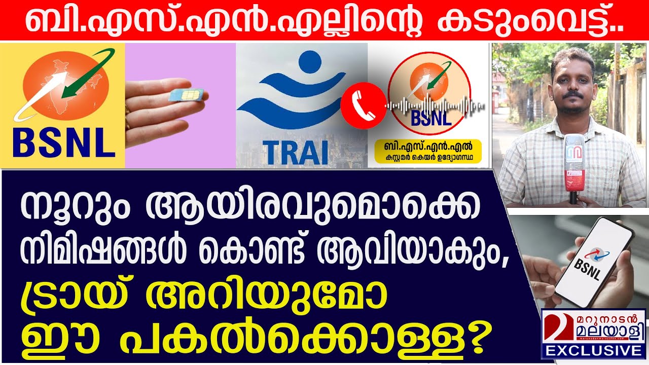 ഉപയോക്താക്കള്‍ പരിധിക്ക് പുറത്ത്, ട്രായിയുടെ 20 രൂപ പോളിസിക്കും ഭീഷണി.. | BSNL