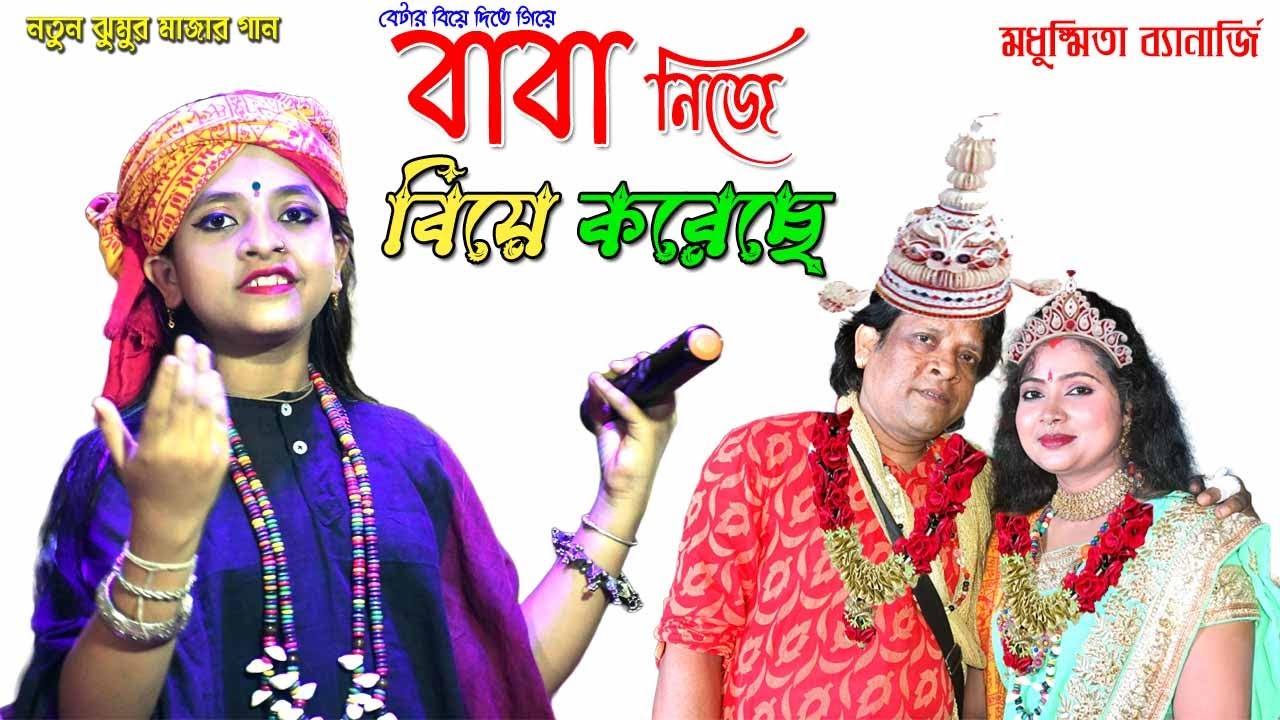 বেটার বিয়ে দিতে গিয়ে বাবা নিজে বিয়ে করেছে 💥 নতুন ঝুমুর মজার গান ! Madhusmita banerjee !
