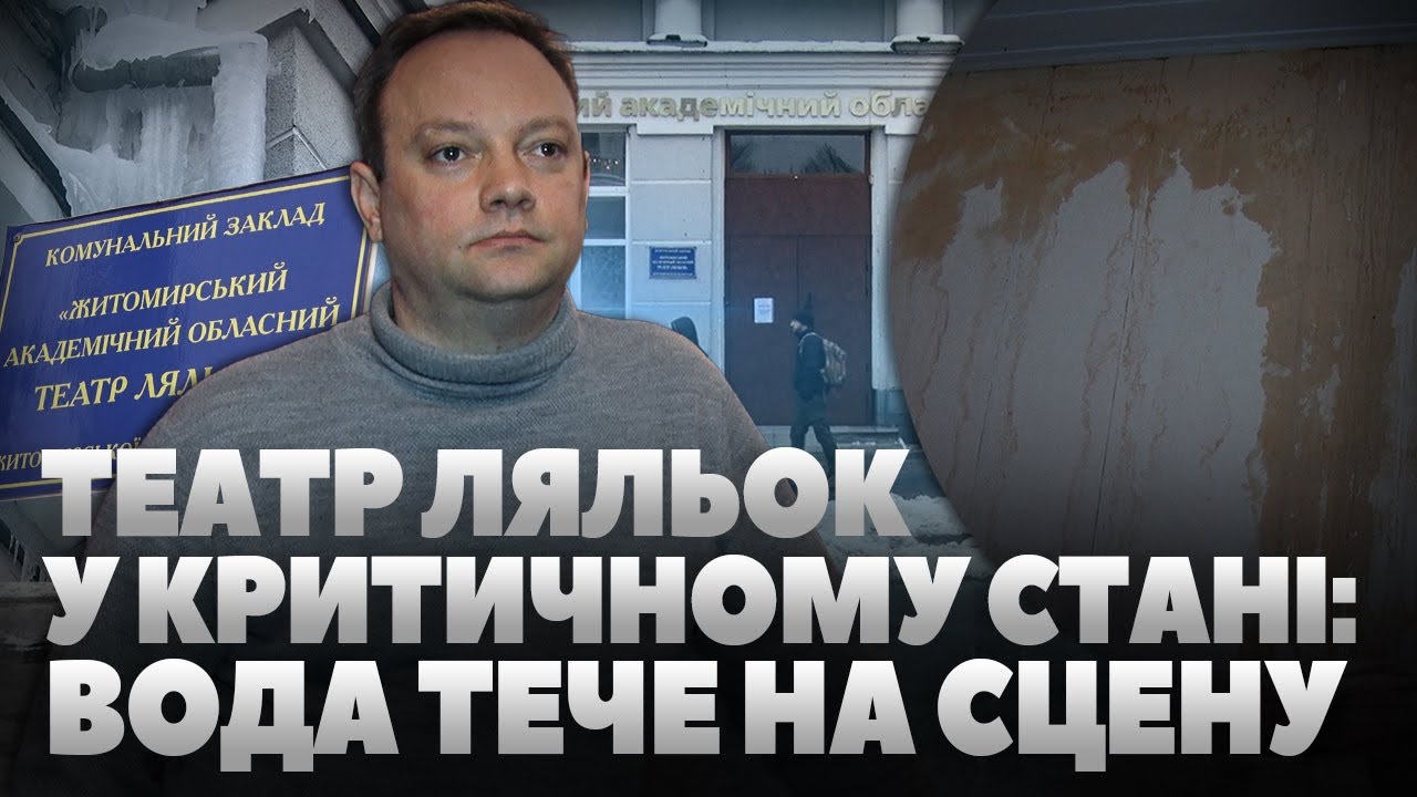 У Житомирському театрі ляльок протікає дах: актори змушені виносити воду відрами