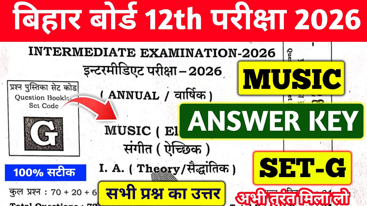 BIHAR BOARD 12TH MUSIC ANSWER KE SET B 2026 | MUSIC ANSWER KEY SET B | 100% सटीक सब मिला लो 💯✅