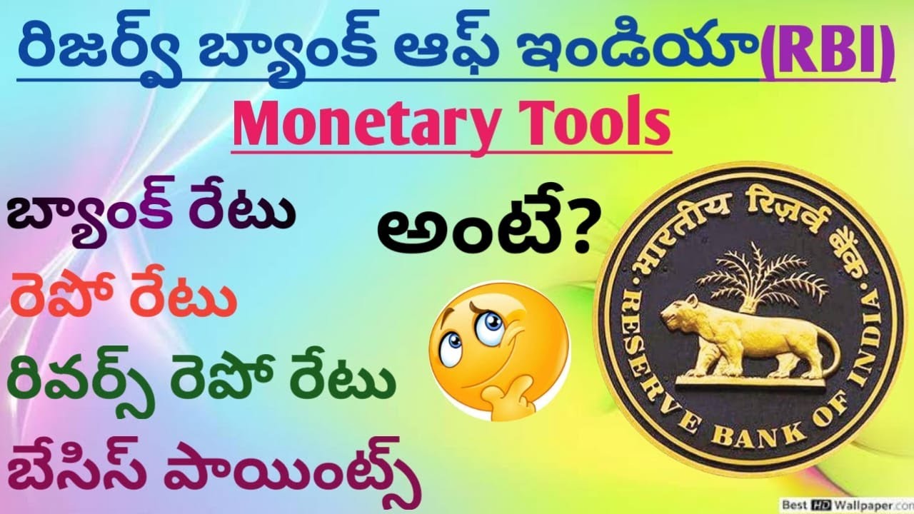 RBI Monetary Tools in Telugu || RBI ద్రవ్య సాధకాలు తెలుగులో
