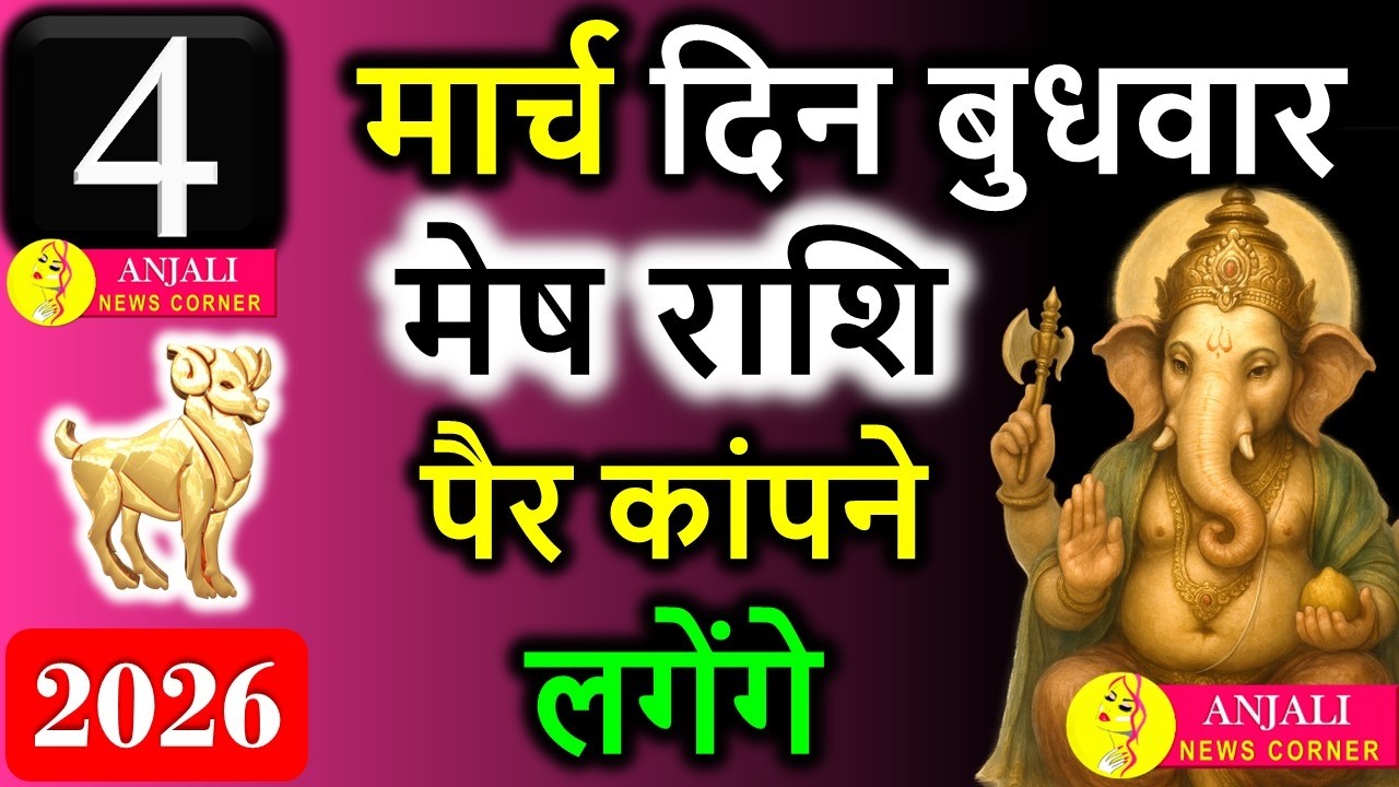 मेष राशि 4 मार्च 2026: आज चमकेगा भाग्य, रुका काम तेजी से होगा पूरा