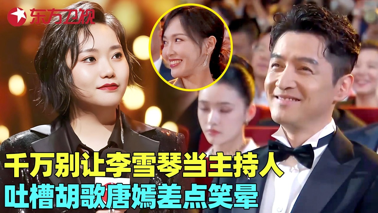 千万别让#李雪琴 脱口秀开场，全场明星被她挨个吐槽，调侃#胡歌 #唐嫣 差点笑晕过去~#电视剧品质盛典 clip