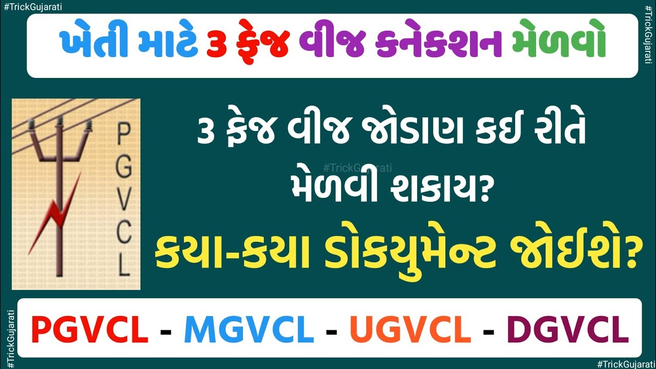 ખેતીવાડી માટે થ્રી ફેઝ વીજ કનેકશન કઈ રીતે મેળવવું? || 3 Phase Vij Connection || કયા કયા ડોકયુમેન્ટ?