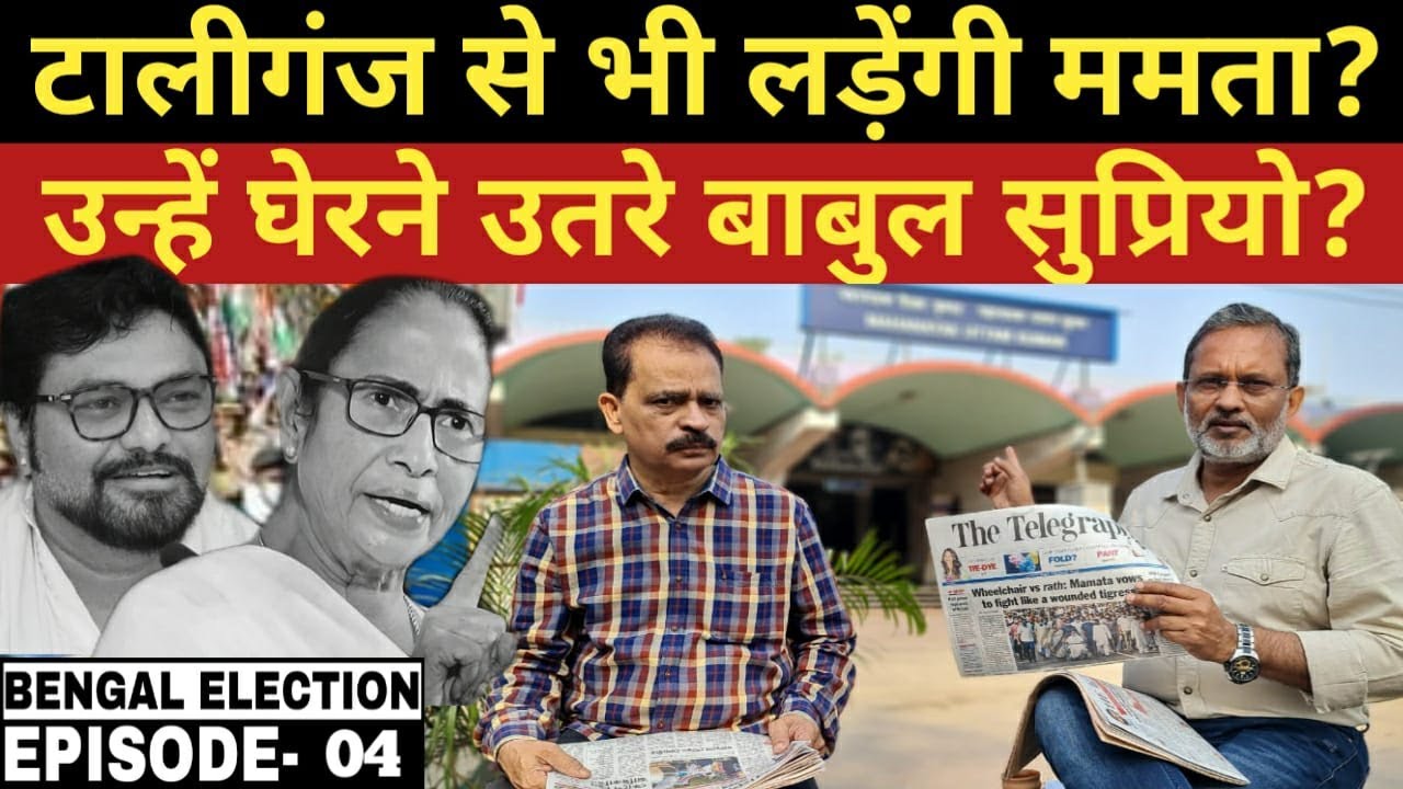 Mamata Banerjee के मजबूत गढ़ टालीगंज से क्यों उतरे Babul Supriyo ? यहां से भी लड़ेंगी ममता? Ajit Anjum