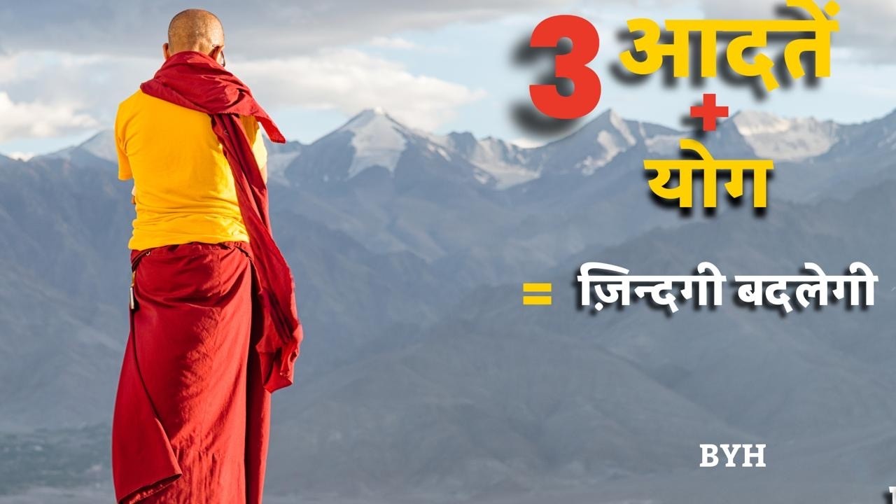 तीन सही आदत और 3 योगासन आपको 100 साल तक फिट रखेंगे | brahmyog himalayan |