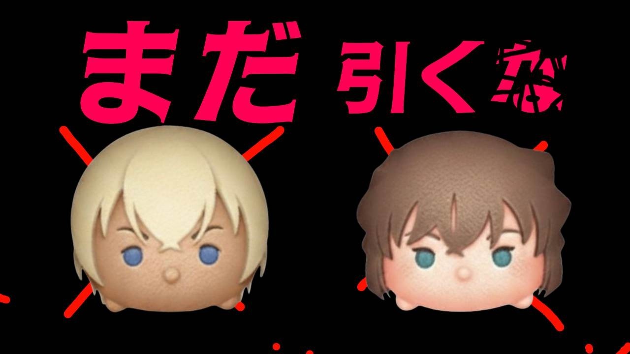 まだ引くな！　３月第二弾新ツム　安室透　灰原哀【ツムツム】