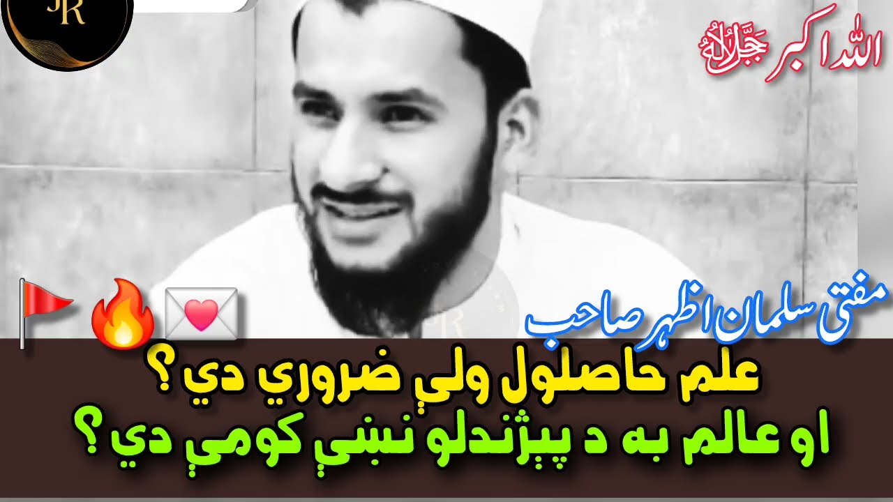 Elam Haselawal Wali Zarore De? |Aw Aleem ba Pejanu Neshanyani kome de | Mufti Salman Azhar