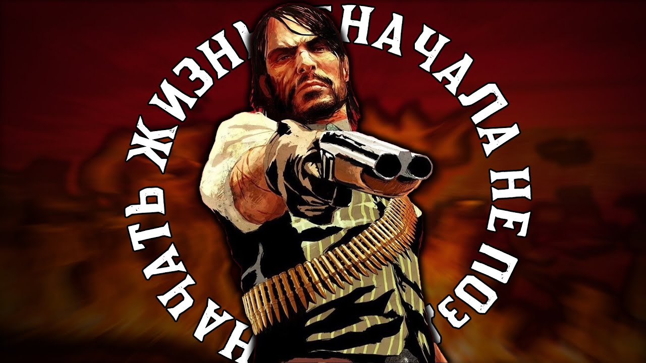 КАК ЭТО БЫЛО В RED DEAD REDEMPTION