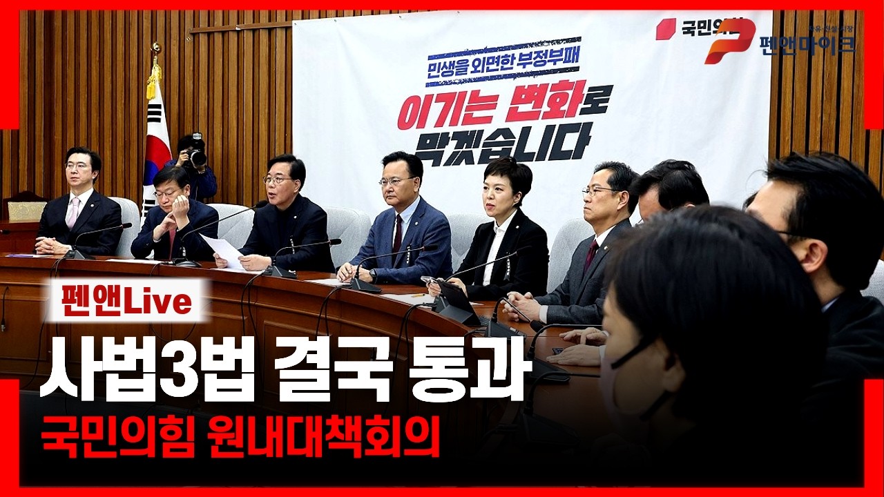 사법3법 결국 통과[국민의힘 원내대책회의]