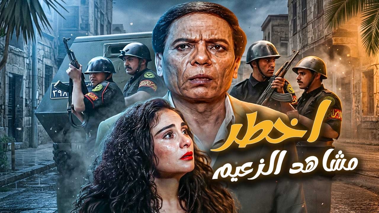 اخطر مشاهد عادل امام ـ دخلوه بيتهم وأكل معاهم… محدش كان يعرف إنه أخطر مطلوب والنهاية كانت سودا! 😳