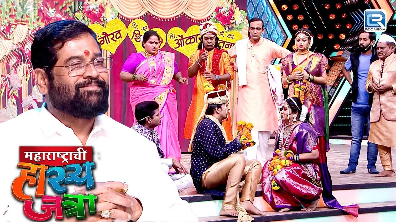 गौरव च्या लग्नाला आले महाराष्ट्राचे मुख्यमंत्री एकनाथजी शिंदे | Maharashtrachi Hasya Jatra | Ep 324