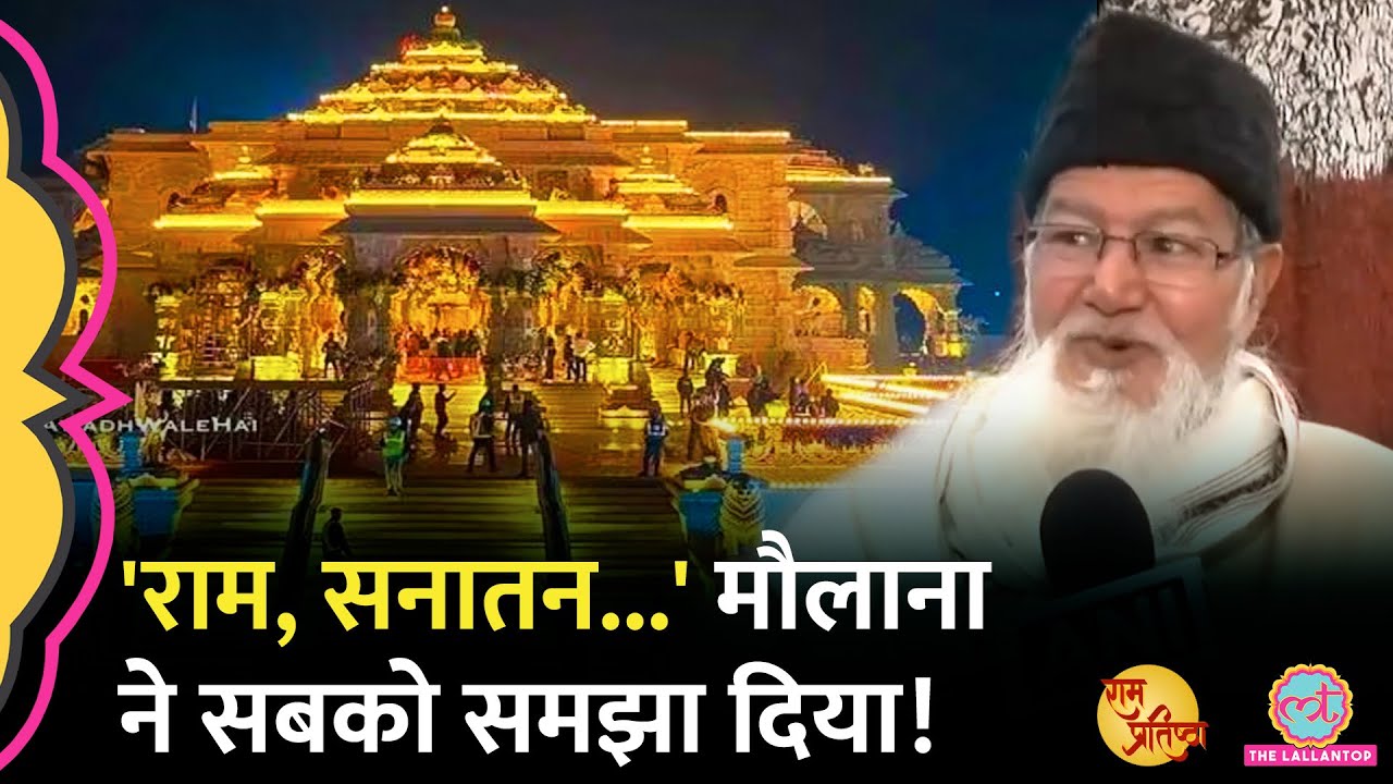 'सनातन धर्म और इस्लाम में अंतर नहीं,' मौलाना ने भगवान Ram पर क्या बातें सिखा दीं?