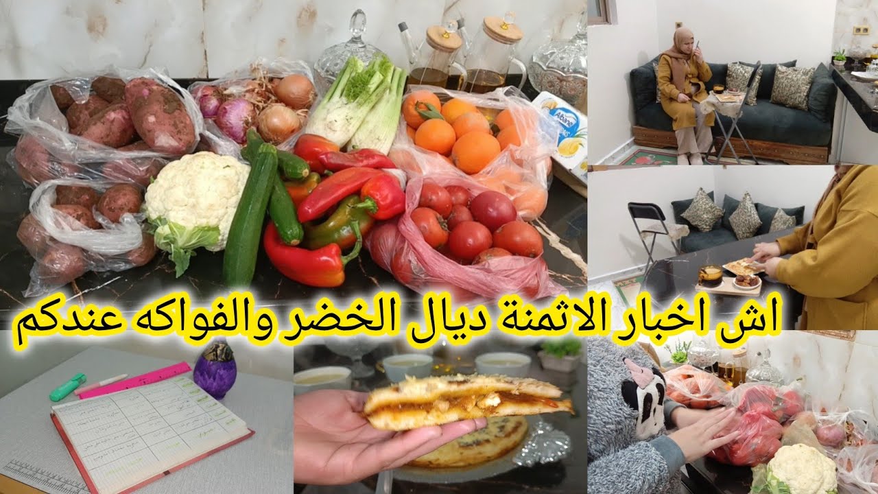 ماتنسايش راسك فوسط تمارة والاقتصاد نفسك حق عليك اقتراح للعشاء 🌮 تقدية ديال الخضر والفواكه