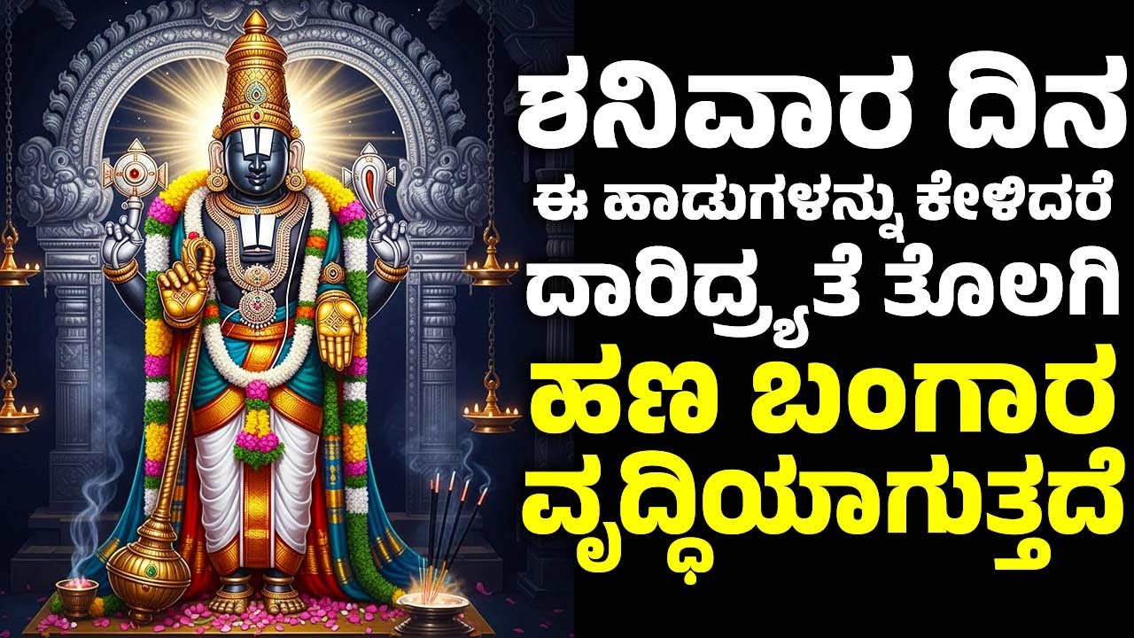 ಶನಿವಾರ ದಿನ ಈ ಹಾಡುಗಳನ್ನು ಕೇಳಿದರೆ ದಾರಿದ್ರ್ಯತೆ ತೊಲಗಿ ಹಣ ಬಂಗಾರ ವೃದ್ಧಿಯಾಗುತ್ತದೆ | Venkateswara Songs