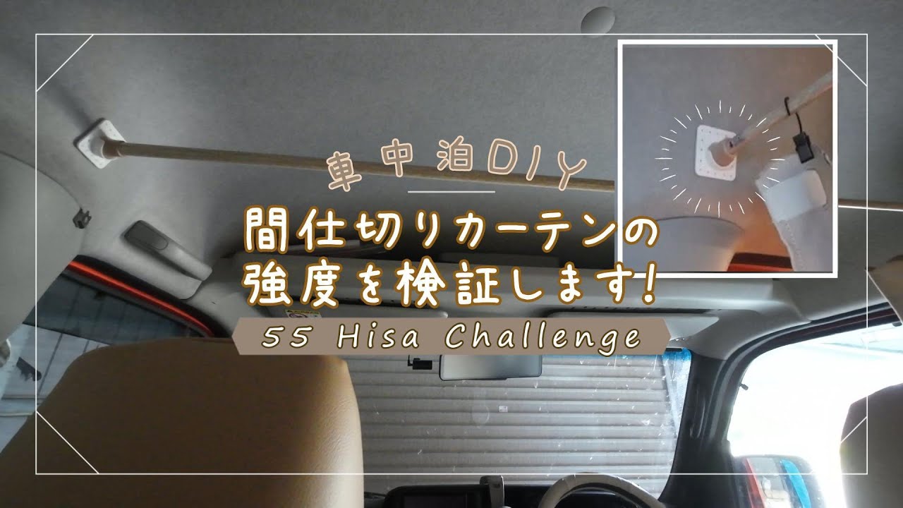 #20 100均素材で作った間仕切りカーテン、実際の耐荷重を試してみた！