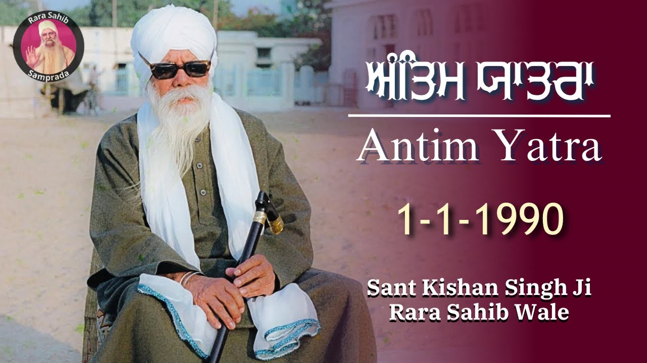 Antim Yatra | ਅੰਤਿਮ ਯਾਤਰਾ | Sant Kishan Singh Ji Rara Sahib Wale | 1-1-19 | Rara Sahib Samprada
