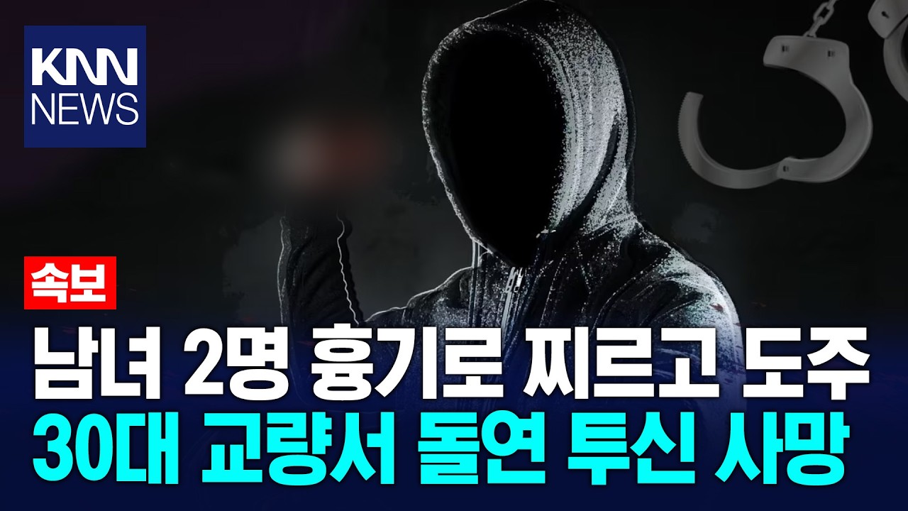 통영서 20·30대 남녀 흉기 피습 용의자 도주 중 투신 사망 / KNN