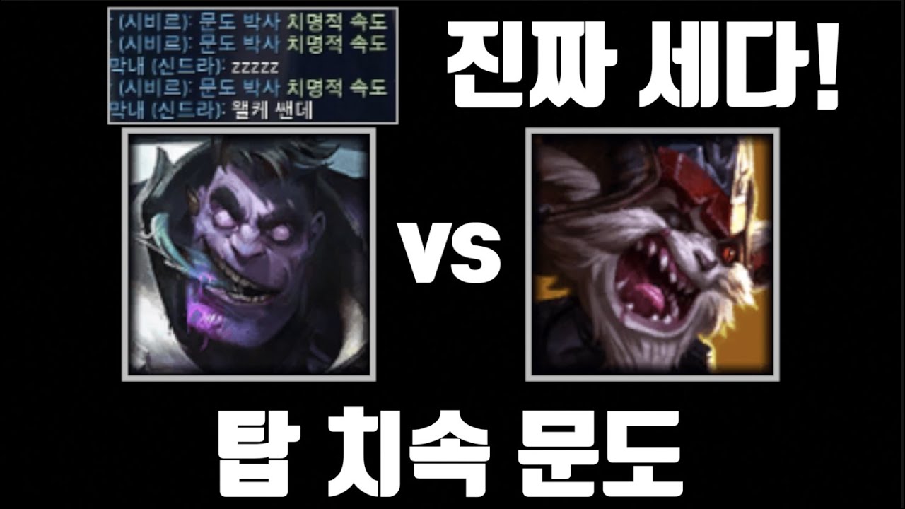 문도의 재발견 [탑 치속 문도 vs 탑 클레드]