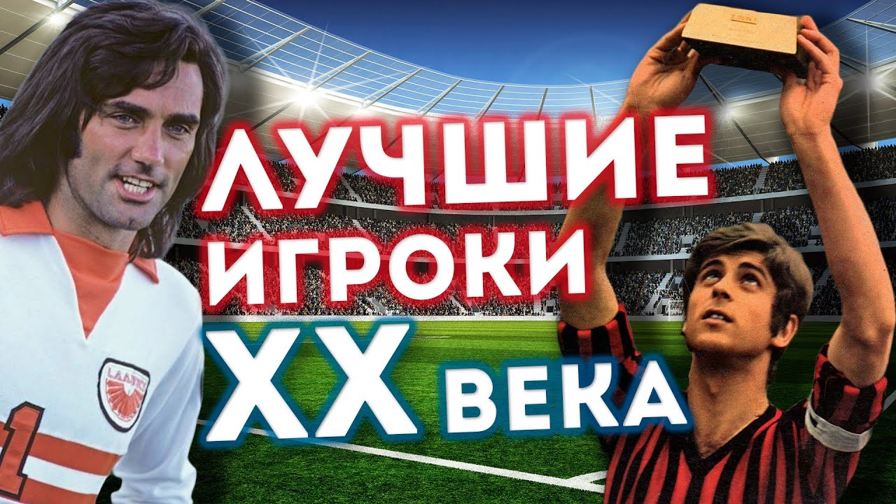 20 лучших футболистов XX века